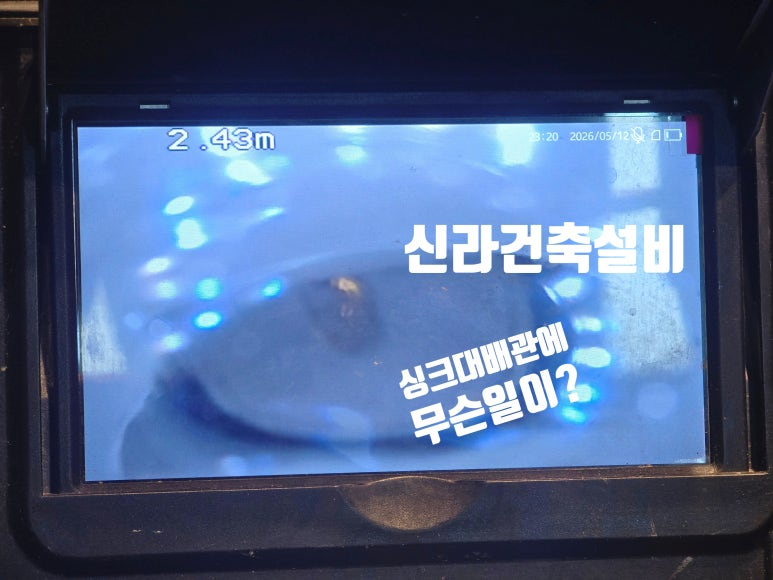 배관 내시경으로 확인한 싱크대 배관 문제